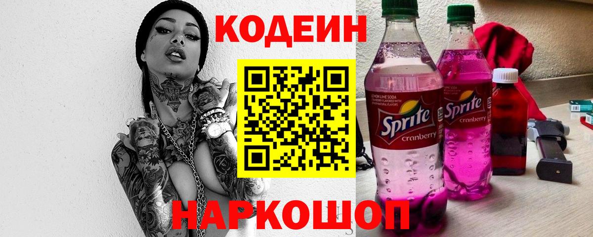 Кодеиновый сироп Lean Purple Drank Котельники